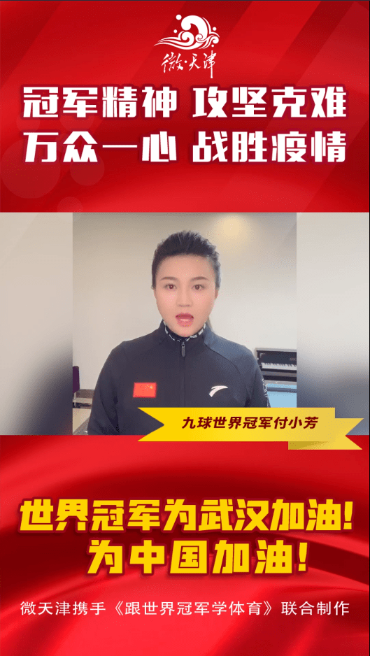 微天津携手世界冠军为武汉加油！为中国加油！