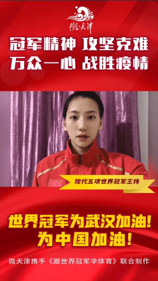 微天津携手世界冠军为武汉加油！为中国加油！