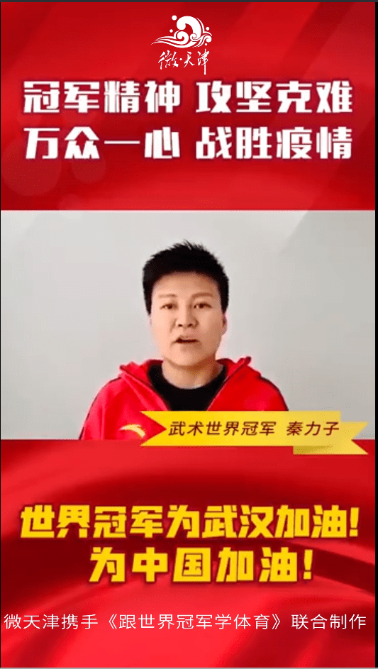 微天津携手世界冠军为武汉加油！为中国加油！