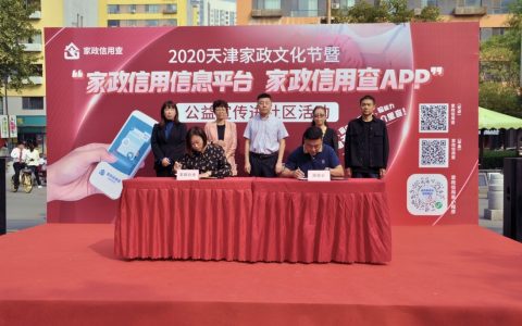 2020天津家政文化节暨“家政信用查APP”公益宣传进社区活动举行