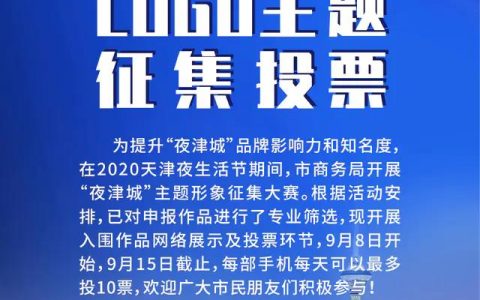 “夜津城”主题形象征集大赛火热进行 百余LOGO等你来选