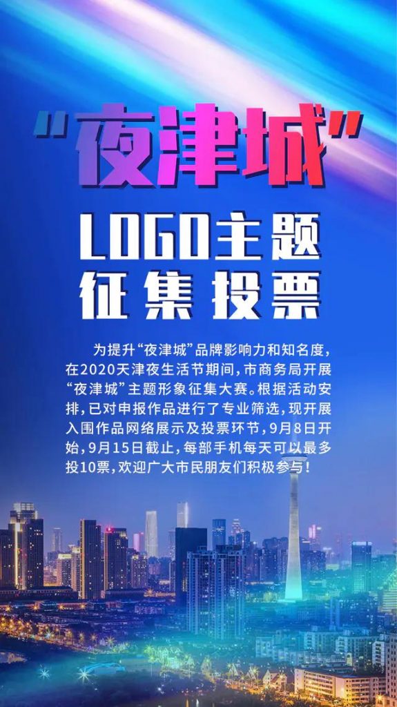 “夜津城”主题形象征集大赛火热进行 百余LOGO等你来选