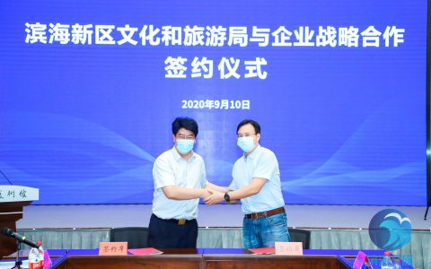 微天津与滨海新区文化和旅游局签订战略合作协议