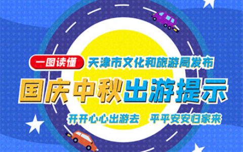天津市文化和旅游局发布国庆中秋出游提示