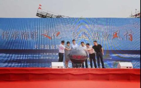 滨海新区“盐业风情游”新闻发布会暨启动仪式举行