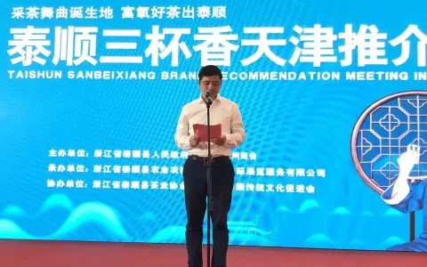 泰顺三杯香推介会在天津梅江会展中心成功举行