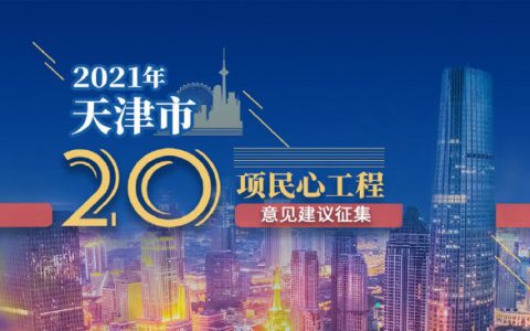 2021年20项民心工程征集意见建议
