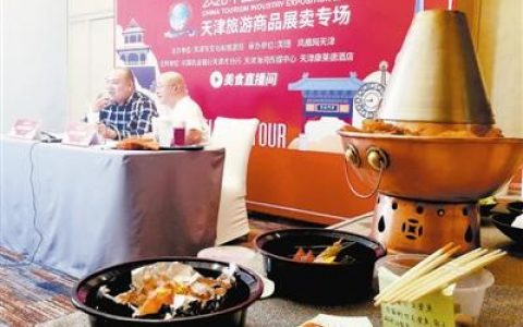 旅博会2020天津旅游精品线路推广活动上线 五个板块玩转天津