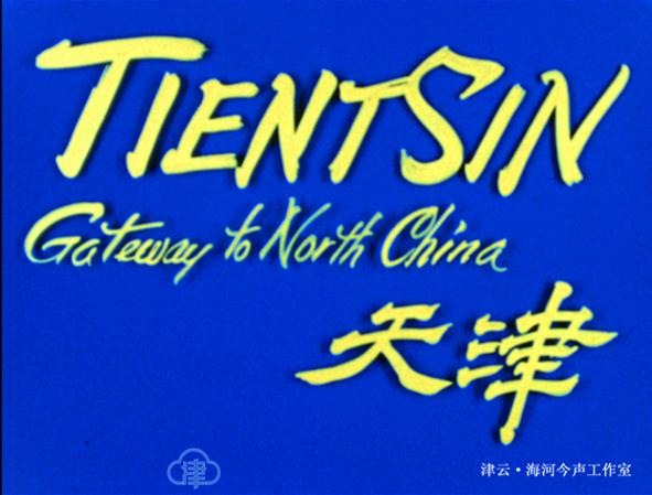 瞧，72年前的天津！天津最早有声彩色影像首次公布