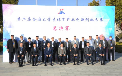 第二届全国大学生体育产业创新创业大赛在天津落幕