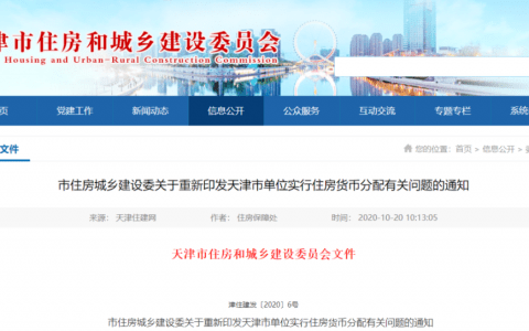 新政！天津单位住房货币分配这样认定！