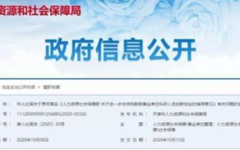 天津鼓励事业单位科研人员创新创业 离岗期间档案工资正常晋升