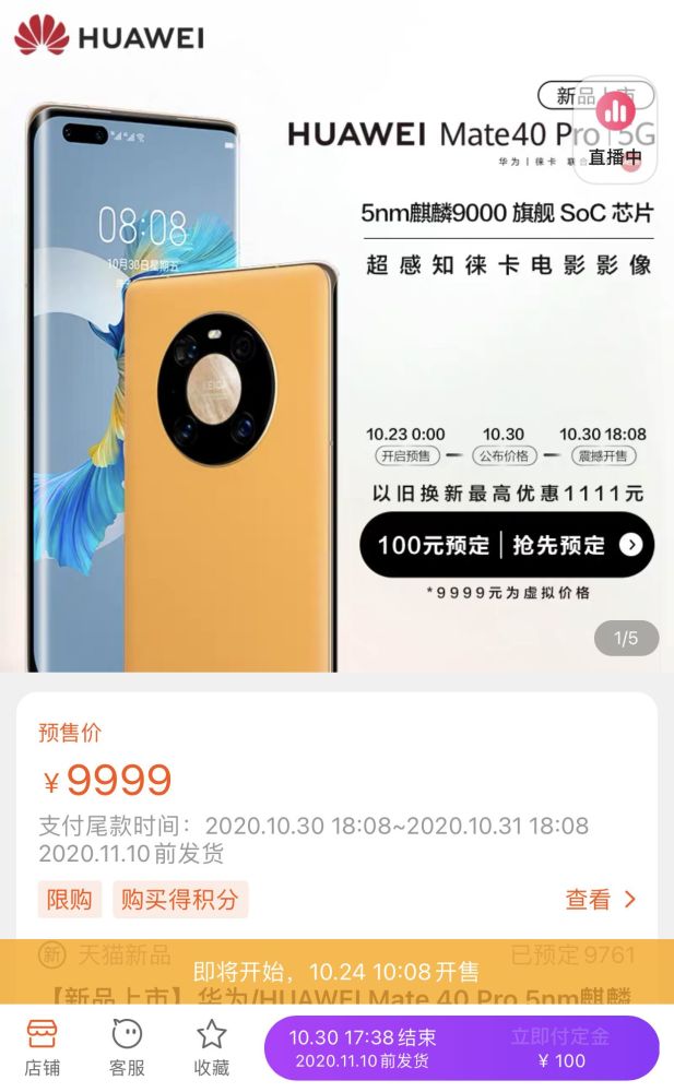 Mate40系列预售：天猫官旗涌入500万人，京东显示无货