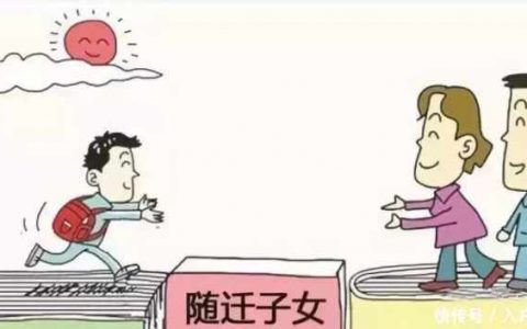 落户天津后，子女怎么投靠和转学