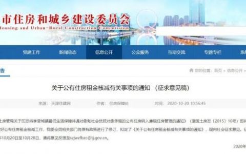 扩散！天津公有住房租金核减！受益范围、核减标准拟定