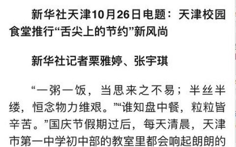 天津校园食堂推行“舌尖上的节约”新风尚