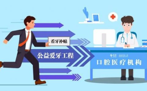 天津新增三项看牙费用补贴，符合的人可在线申请！