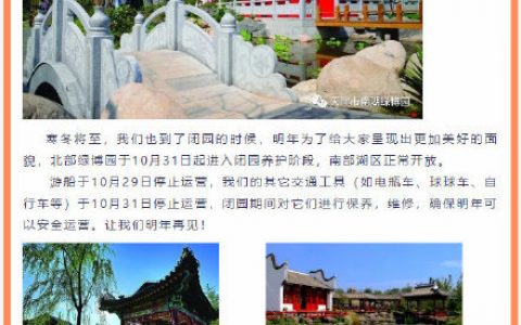 注意了，大家不要白跑一趟！天津武清绿博园暂时关闭