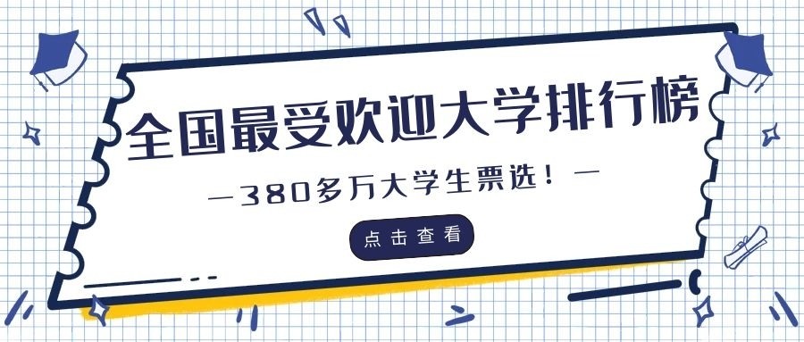 380多万大学生票选！全国最受欢迎大学排行榜，有你理想大学吗？