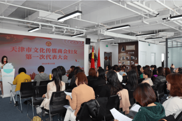 天津市文化传媒商会妇联成立并召开第一次妇女大会