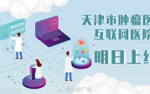 天津肿瘤医院互联网医院上线 可在线续方+药品自取！配送!