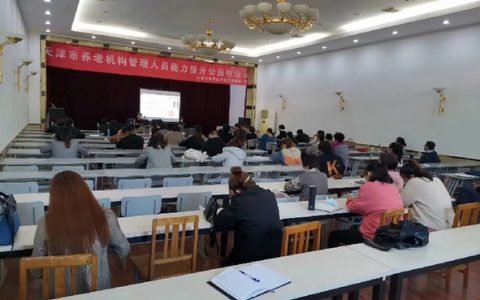 天津对养老机构管理人员能力提升进行公益培训