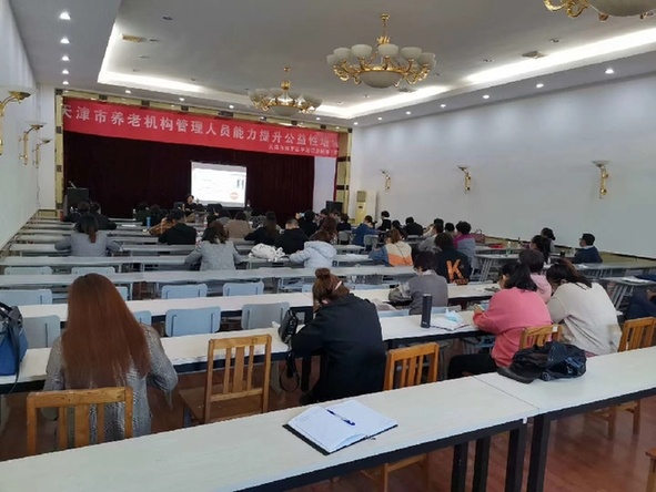 天津对养老机构管理人员能力提升进行公益培训