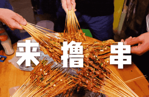 再见了，天津人最爱的烧烤！