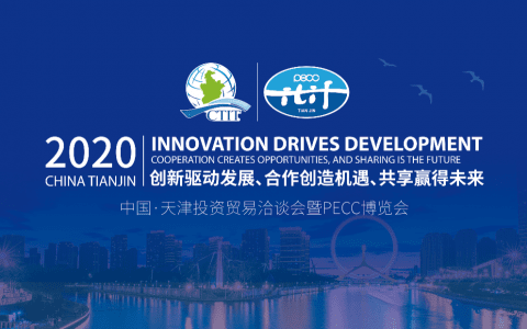 2020中国·天津投资贸易洽谈会暨PECC博览会线上开幕