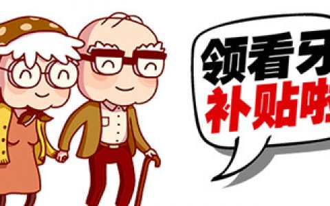 天津新增三项看牙费用补贴，符合的人可在线申请！