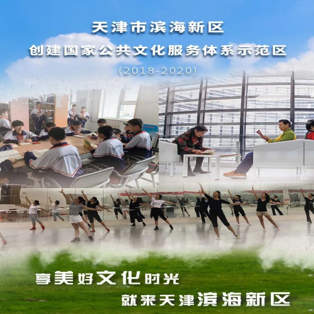 滨海新区创建国家公共文化服务体系示范区“我知晓，我参与，我满意”