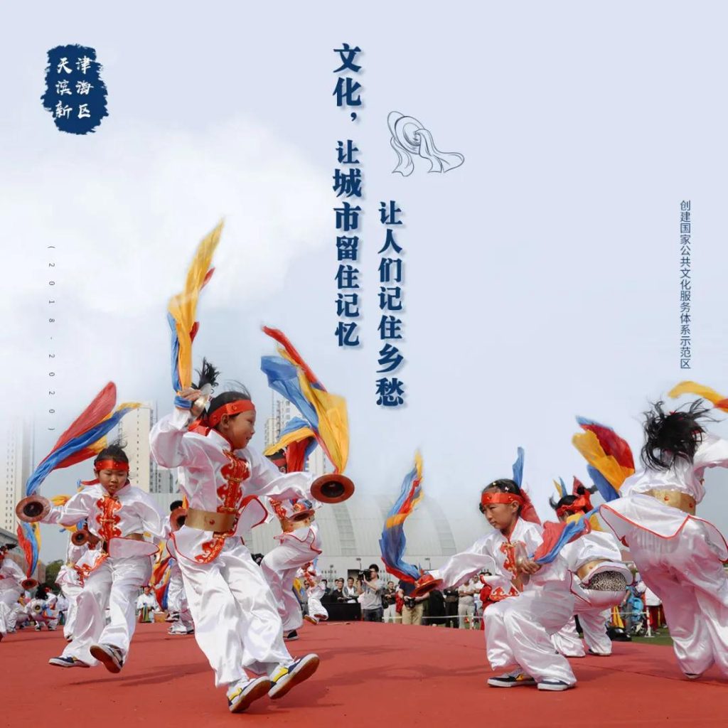 滨海新区创建国家公共文化服务体系示范区“我知晓，我参与，我满意”