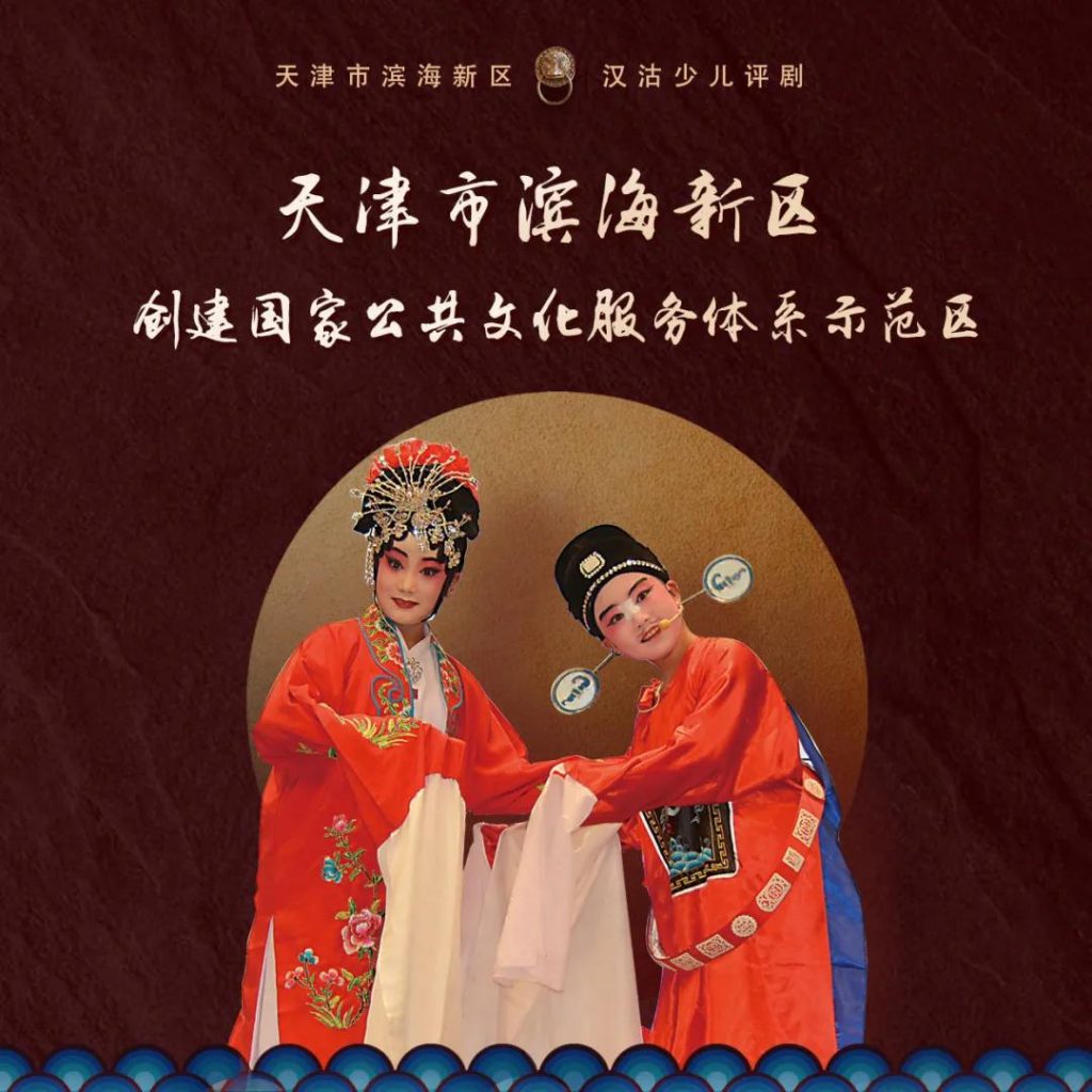 滨海新区创建国家公共文化服务体系示范区“我知晓，我参与，我满意”