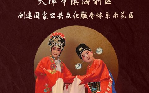 滨海新区创建国家公共文化服务体系示范区“我知晓，我参与，我满意”