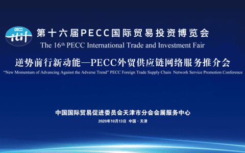 PECC外贸供应链网络服务推介会成功举办