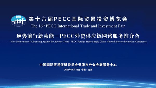 PECC外贸供应链网络服务推介会成功举办