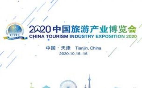 2020中国旅游产业博览会在天津启幕