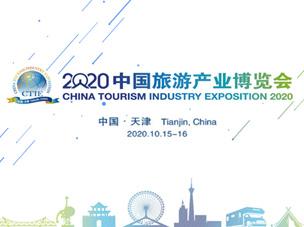 020中国旅游产业博览会在天津启幕"