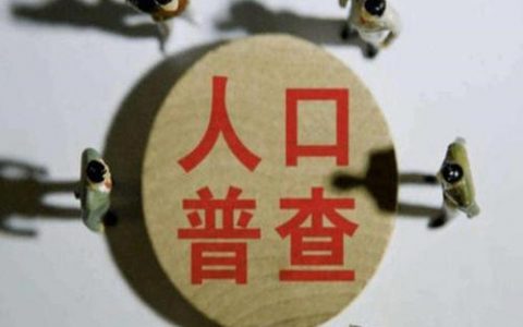 人口普查结果何时公布 普查数据会用于哪些方面？