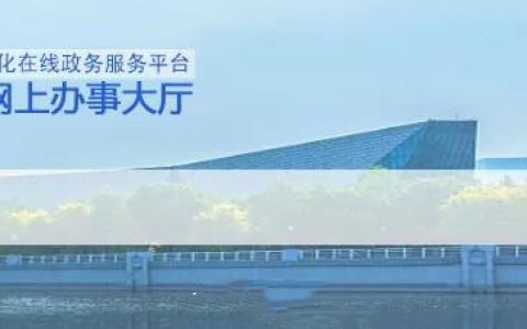 办事不跑腿！天津这些事都能网上办