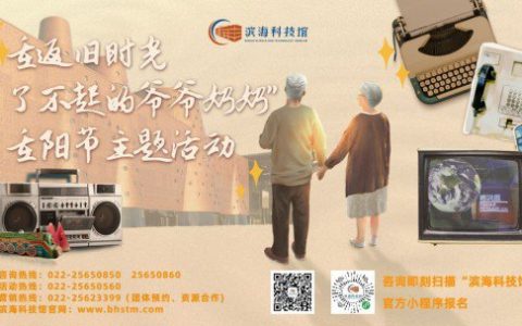 重阳节致老年 滨海科技馆重阳节活动攻略来了！