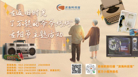 2020天津滨海科技馆重阳节活动攻略（时间 预约入口）