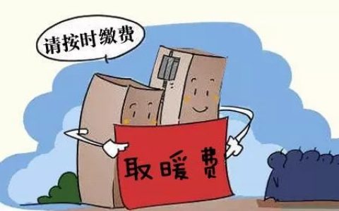 天津供暖费最晚什么时候交？多方式可自选