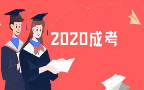 2020年天津成考10月24、25日举行 防疫提示请查收