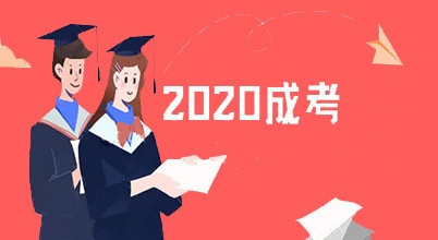 2020年天津成考10月24、25日举行 防疫提示请查收