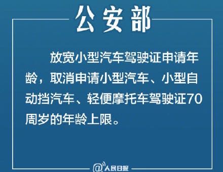 公安部:放宽小型汽车驾驶证申请年龄 取消70周岁上限