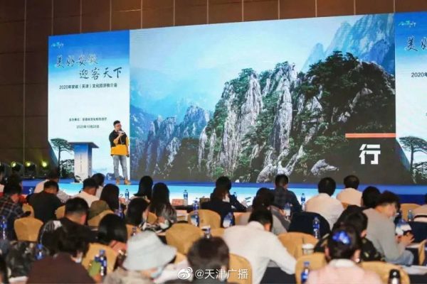 2020年安徽（天津）文化旅游推介会在天津举办