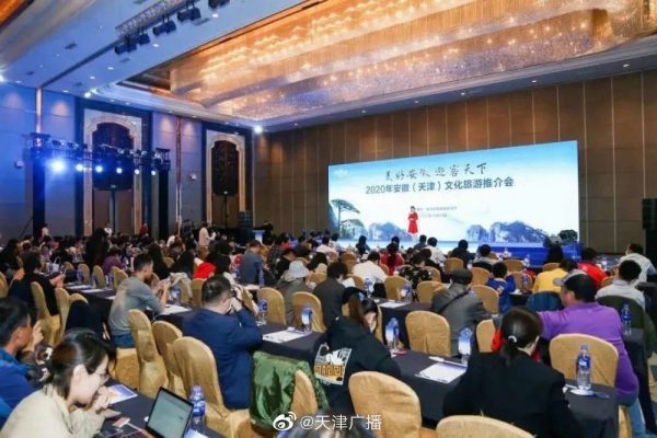 2020年安徽（天津）文化旅游推介会在天津举办