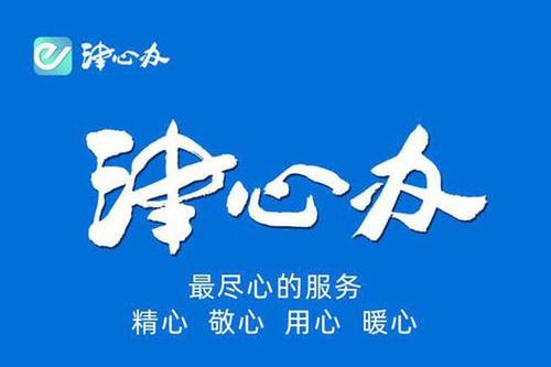 “津心办”升级2.0 政务服务更贴心 便民事项再扩容