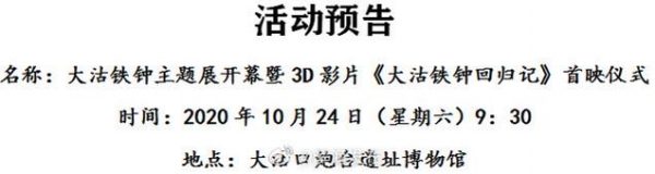 大沽铁钟回归15周年！主题展、3D影片带您重温历史​